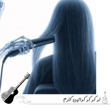 دانلود آهنگ کر کر کر کراتین کارم {ریمیکس اینستا}