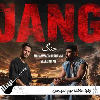 دانلود آهنگ اینجا عاشقا بهم نمیرسن محمد محرمی سعید کیان جنگ ریمیکس دانلود آهنگ اینجا عاشقا بهم نمیرسن محمد محرمی سعید کیان جنگ ریمیکس