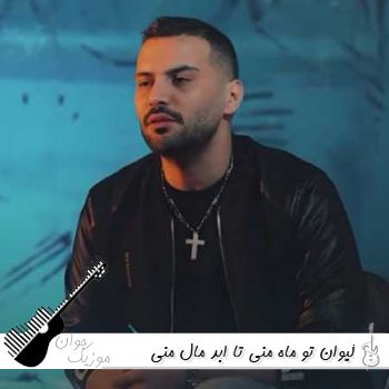 دانلود آهنگ تو ماه منی تا ابد مال منی کیوان {ریمیکس اینستا}