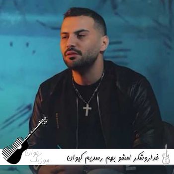 آهنگ ﺧﺪاروﺷﻜﺮ اﻣﺸﻮ ﺑﻬﻢ رﺳﺪﻳﻢ کیوان {ریمیکس کامل}
