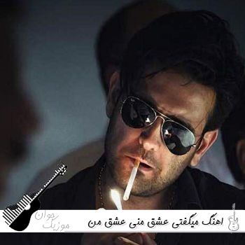 اهنگ میگفتی عشق منی عشق من کوش خوب ریمیکس اینستا اهنگ میگفتی عشق منی عشق من کوش خوب ریمیکس اینستا