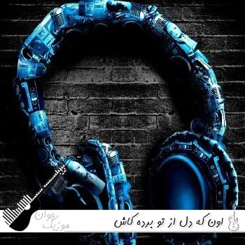 آهنگ اون که دل از تو برده کاش میدونستم کیه هوش مصنوعی آهنگ اون که دل از تو برده کاش میدونستم کیه هوش مصنوعی