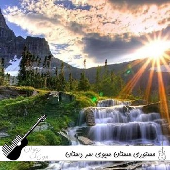 دانلود آهنگ مستوری مستان سیوی سر دستان با صدای زن کردی هوش مصنوعی ریمیکس