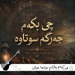 دانلود آهنگ  چی بكەم جەرگم سوتاوە هوش مصنوعی کردی با صدای زن