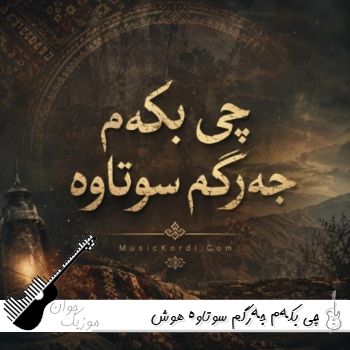 دانلود آهنگ  چی بكەم جەرگم سوتاوە هوش مصنوعی کردی با صدای زن