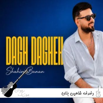 دانلود آهنگ دغدغه شاهین بنان ریمیکس اصلی