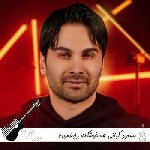 دانلود آهنگ چه خوشگله رابطمون اونم تو این دوره زمون ریمیکس اینستا مسعود کیانی 