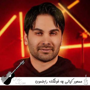 دانلود آهنگ چه خوشگله رابطمون اونم تو این دوره زمون ریمیکس اینستا مسعود کیانی 