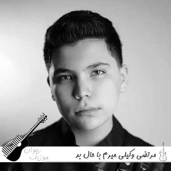 دانلود آهنگ مرتضی وکیلی میرم با حال بد ریمیکس اینستا