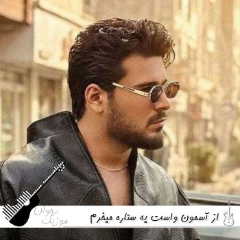 دانلود آهنگ از آسمون واست یه ستاره میخرم ریوان ریمیکس اینستا