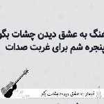 دانلود آهنگ به عشق دیدن چشات بگو کدوم پنجره شم فرهاد {ریمیکس} دانلود آهنگ به عشق دیدن چشات بگو کدوم پنجره شم فرهاد {ریمیکس}