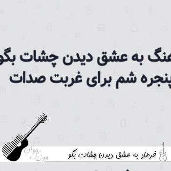 دانلود آهنگ به عشق دیدن چشات بگو کدوم پنجره شم فرهاد {ریمیکس} دانلود آهنگ به عشق دیدن چشات بگو کدوم پنجره شم فرهاد {ریمیکس}