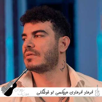 آهنگ هیچکسی تو خوشگلی نمیرسه به گرد پاش فرهاد فرهادی {ریمیکس اینستا} آهنگ هیچکسی تو خوشگلی نمیرسه به گرد پاش فرهاد فرهادی {ریمیکس اینستا}