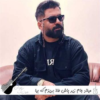 دانلود آهنگ زیر پاش طلا بریزم که بیا به منزل مو میلاد جام ریمیکس اینستا دانلود آهنگ زیر پاش طلا بریزم که بیا به منزل مو میلاد جام ریمیکس اینستا