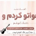آهنگ هواتو کردمو دلتنگ آغوشم با صدای زن فرووال هوش مصنوعی آهنگ هواتو کردمو دلتنگ آغوشم با صدای زن فرووال هوش مصنوعی