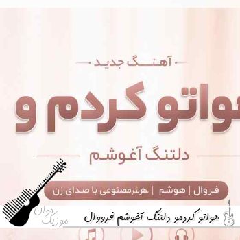 آهنگ هواتو کردمو دلتنگ آغوشم فرووال هوش مصنوعی با صدای زن