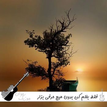 دانلود آهنگ فقط بغلم کن بدون هیچ حرفی بزار صدای قلبمون هم دیگر و آروم کنه با صدای زن هوش مصنوعی دانلود آهنگ فقط بغلم کن بدون هیچ حرفی بزار صدای قلبمون هم دیگر و آروم کنه با صدای زن هوش مصنوعی