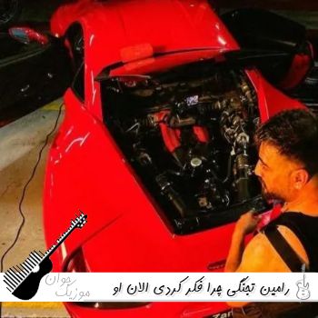 آهنگ چرا فکر کردی الان او آدم قدیمم رامین تجنگی {ریمیکس اینستا}