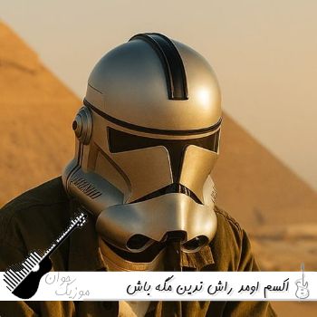 آهنگ اکسم اومد راش ندین مگه باش بدی ریمیکس اینستا هیرو سینا - مگه باش بدی