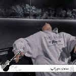 دانلود آهنگ مساوی مهراب Mehrab – Mosavi ریمیکس اصلی دانلود آهنگ مساوی مهراب Mehrab – Mosavi ریمیکس اصلی