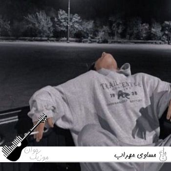 دانلود آهنگ مساوی مهراب Mehrab - Mosavi ریمیکس اصلی دانلود آهنگ مساوی مهراب Mehrab - Mosavi ریمیکس اصلی
