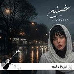 آهنگ فرووال خسته نور دلم دیگه خاموشه بذا بغضم وا شه تو آغوشت با صدای زن هوش مصنوعی آهنگ فرووال خسته نور دلم دیگه خاموشه بذا بغضم وا شه تو آغوشت با صدای زن هوش مصنوعی