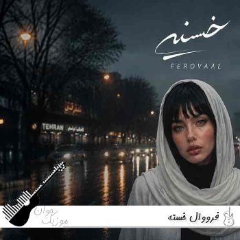 آهنگ فرووال خسته نور دلم دیگه خاموشه بذا بغضم وا شه تو آغوشت با صدای زن هوش مصنوعی آهنگ فرووال خسته نور دلم دیگه خاموشه بذا بغضم وا شه تو آغوشت با صدای زن هوش مصنوعی