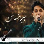 دانلود آهنگ مهدی ولیزاده بیردنه سن { اگر اجازه ورسن الچی گلیم سنه ریمیکس } دانلود آهنگ مهدی ولیزاده بیردنه سن { اگر اجازه ورسن الچی گلیم سنه ریمیکس }