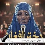 آهنگ دختر افغان با صدای زن هوش مصنوعی ریمیکس