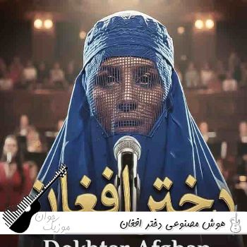 آهنگ دختر افغان با صدای زن هوش مصنوعی ریمیکس آهنگ دختر افغان با صدای زن هوش مصنوعی ریمیکس