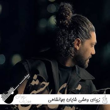 دانلود آهنگ زیبای وحشی شایان جهانشاهی {ریمیکس اینستا} دانلود آهنگ زیبای وحشی شایان جهانشاهی {ریمیکس اینستا}