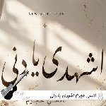 آهنگ نانسی عجرم اشهدی یا دنی Nancy Ajram – Shhadi Ya Deni آهنگ نانسی عجرم اشهدی یا دنی Nancy Ajram – Shhadi Ya Deni