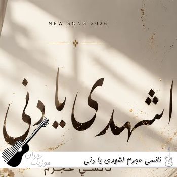آهنگ نانسی عجرم اشهدی یا دنی Nancy Ajram - Shhadi Ya Deni