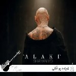 دانلود آهنگ شایان یو الکی Shayan Yo – Alaki ریمیکس اینستا