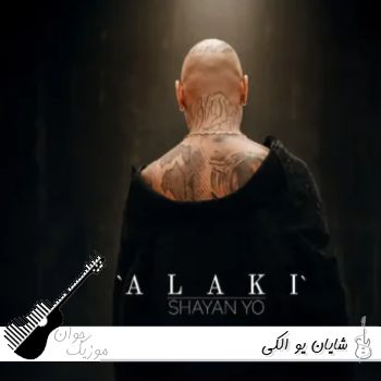 دانلود آهنگ شایان یو الکی Shayan Yo - Alaki ریمیکس اینستا