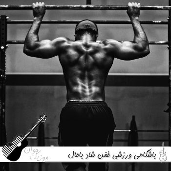 دانلود ریمیکس باشگاهی ورزشی خفن شاد باحال طولانی ایرانی خارجی ۱۴۰۵
