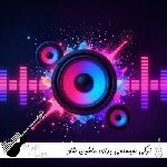 آهنگ ترکی سیستمی برای ماشین ریمیکس شاد ۱۴۰۵ – ۲۰۲۶