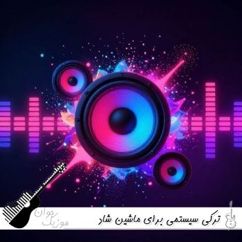 آهنگ ترکی سیستمی برای ماشین ریمیکس شاد ۱۴۰۵ – ۲۰۲۶