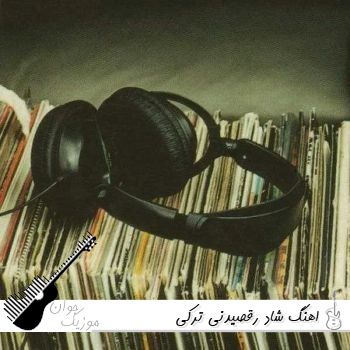 اهنگ شاد 1405 رقصیدنی ترکی