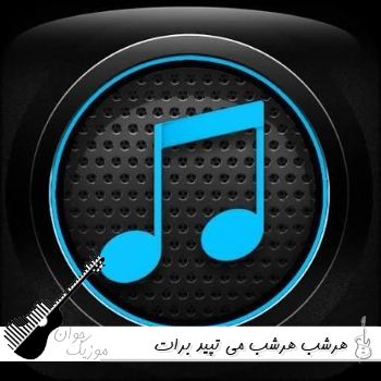 آهنگ هرشب هرشب می تپید برات قلب خستم با صدای زن نورا و رضا شیری آهنگ هرشب هرشب می تپید برات قلب خستم با صدای زن نورا و رضا شیری