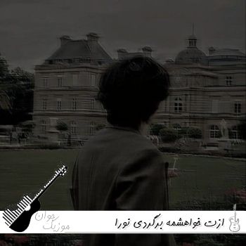 دانلود آهنگ ازت خواهشمه برگردی نورا (هوش مصنوعی با صدای زن)