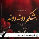دانلود آهنگ اشکم دونه دونه از دیده روونه پوران ریمیکس با صدای زن اینستا
