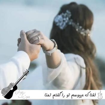 دانلود آهنگ گفتا که میبوسم تو را گفتم تمنا میکنم هوش مصنوعی با صدای زن