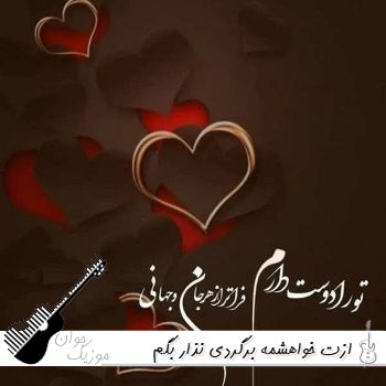 آهنگ ازت خواهشمه برگردی نذار بگم فرق کردی با صدای زن هوش مصنوعی آهنگ ازت خواهشمه برگردی نذار بگم فرق کردی با صدای زن هوش مصنوعی