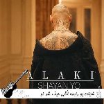 آهنگ رابطه الکی حیف شد تو قلب جفتمون عشق مرد شایان یو ریمیکس اینستا
