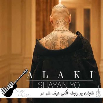آهنگ رابطه الکی حیف شد تو قلب جفتمون عشق مرد شایان یو ریمیکس اینستا