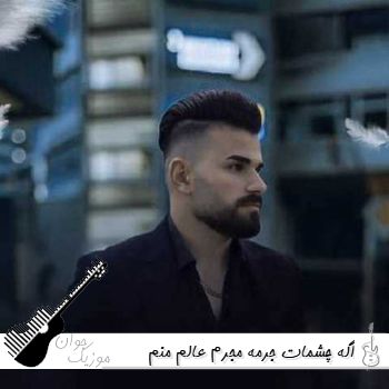 دانلود آهنگ اگه چشمات جرمه مجرم عالم منم مروان قنبری ریمیکس اینستا دانلود آهنگ اگه چشمات جرمه مجرم عالم منم مروان قنبری ریمیکس اینستا