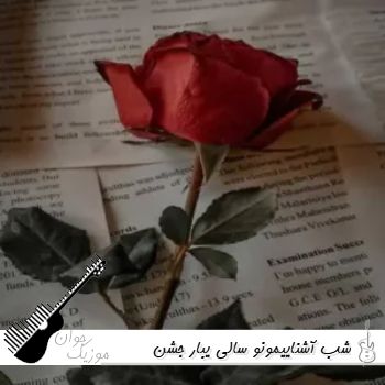 دانلود آهنگ شب آشناییمونو سالی یبار جشن میگیرم مسعود کیانی دانلود آهنگ شب آشناییمونو سالی یبار جشن میگیرم مسعود کیانی