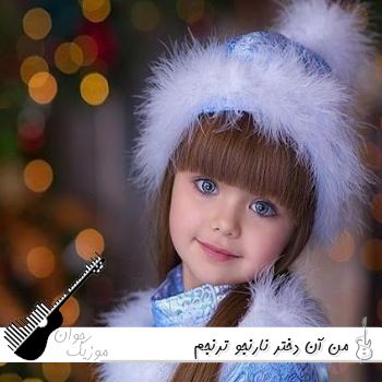 آهنگ من آن دختر نارنجو ترنجم که از آفتاب و از سایه میرنجم با صدای زن هوش مصنوعی