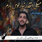دانلود آهنگ میگی انقدر نیار لوس بارم آخه بچه بازیتو دوست دارم ریمیکس شایان جهانشاهی